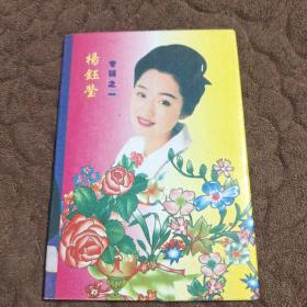 明信片-杨钰莹专辑之一(10枚+封套2枚)