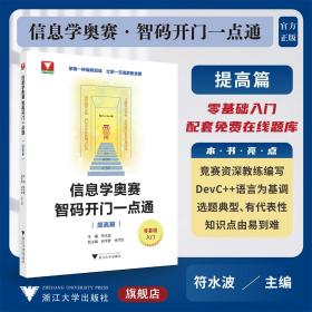 信息學奧賽 智碼開門一點通（提高篇）