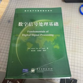 数字信号处理基础