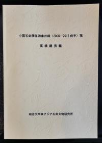 中国石刻关系图书目录（2008-2012前半）稿