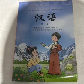 义务教育课程标准小学实验教科书汉语. 第10册