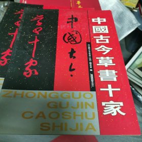 中国古今草书十家（6-2）