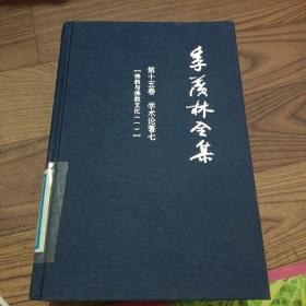 季羡林全集（第11卷）·学术论著3 ：吐火罗文《弥勒会见记》译释