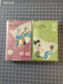 磁带 梁祝(1-2)