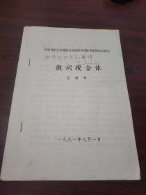 微词瘦金体（油印本论文）批评赵佶倡导的瘦金体弊端