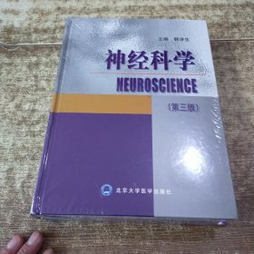 神经科学（第三版）未开封 现货 有库存