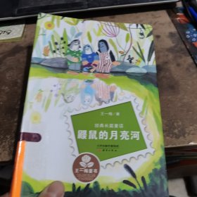 经典长篇童话：鼹鼠的月亮河