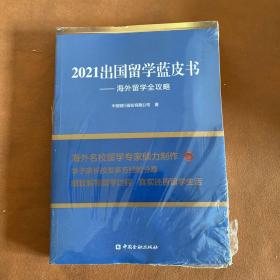 2021出国留学蓝皮书：海外留学全攻略