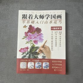 跟着大师学国画 零基础入门山水花鸟