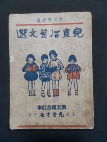 儿童活叶文选第五辑合订本