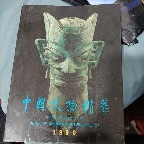 中国文物精华 1990