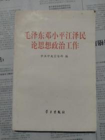 毛泽东邓小平江泽民论思想政治工作