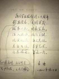 共和国将军、原总政文化部副部长、宣传部部长、全国文联委员、中国音乐家协会常务理事和书记处书记-李伟题词手稿1页。