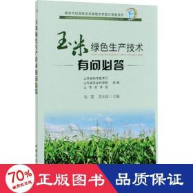 玉米绿色生产技术有问必答/新时代科技特派员赋能乡村振兴答疑系列