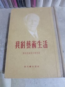 我的艺术生活（精装 56年一版一印 品好）