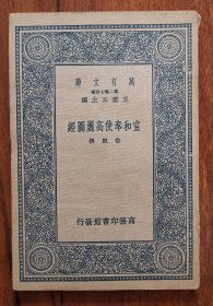 万有文库 《宣和奉使高丽图经》 （全一册）民国初版