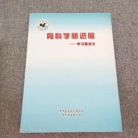 骨科学新进展――学习班讲义