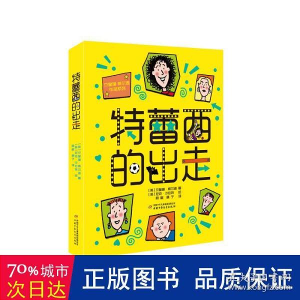 杰奎琳·威尔逊作品系列：特蕾西的出走