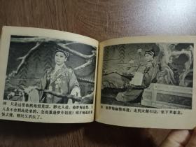 《游园惊梦》喜剧连环画（原名《牡丹亭》）1983年  第一版第一次印刷