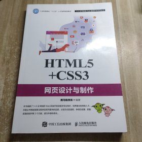 HTML5+CSS3网页设计与制作