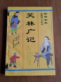 笑林广记