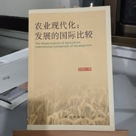 农业现代化：发展的国际比较