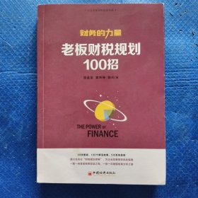 财务的力量3：老板财税规划100招【103】