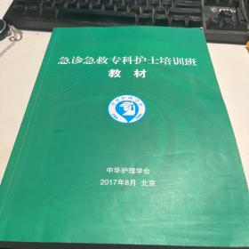 急诊急救专科护士培训班教材 2017
