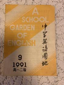 《中学英语园地》高一、高二版，1991年第九期。