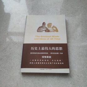 历史上最伟大的思想