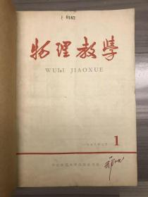 物理教学 1958 创刊号 1958年1-6期