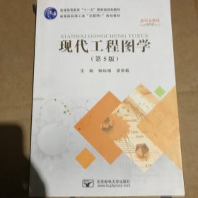 现代工程图学 大中专理科建筑 杨裕根，诸世敏主编 新华正版