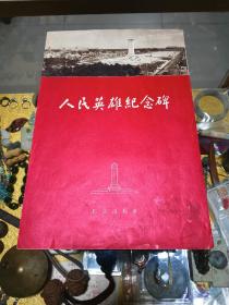 1958年 人民英雄纪念碑 资料 1份，品佳量小、16开三折页、多图、历史文献、值得留存！