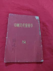 中国共产党党章(长10cm 宽7.2cm)