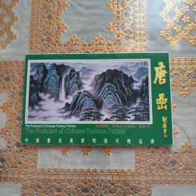 中国著名画家明信片精品册：唐喦（十张）