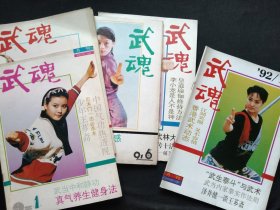 武魂1992年5本合售