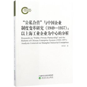 (1949-1957)公私合营与中国企业制度变革研究:以上海工业企业为中心的分析