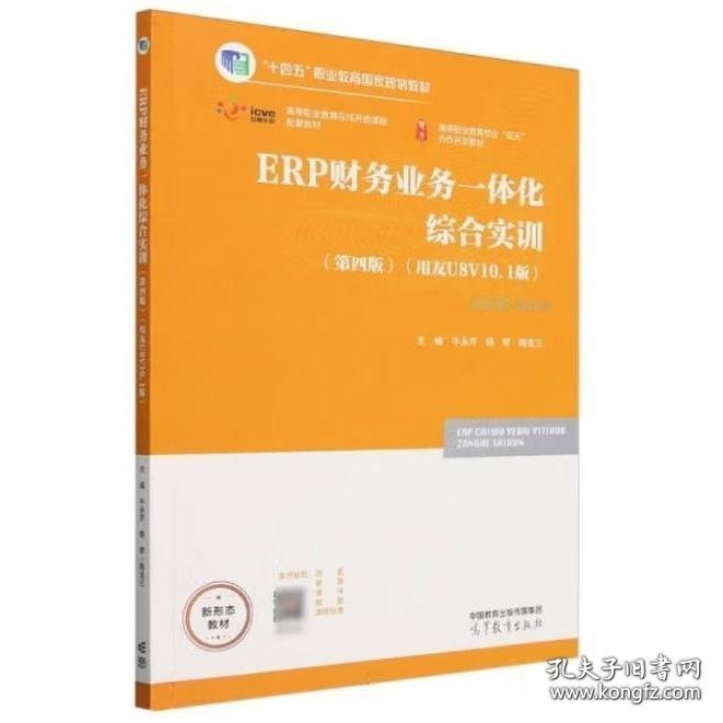 ERP财务业务一体化综合实训 (第四版)(用友U8V10.1版) 牛永芹