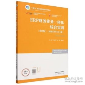 ERP财务业务一体化综合实训 (第四版)(用友U8V10.1版) 牛永芹