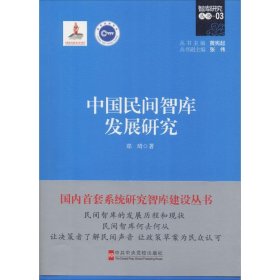 中国民间智库发展研究