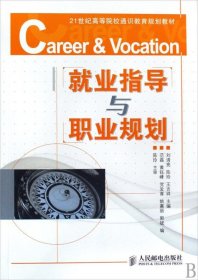 【正版庫存書】就業(yè)指導(dǎo)與職業(yè)規(guī)劃