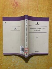 基本养老保障替代率水平研究：基于上海的实证分析