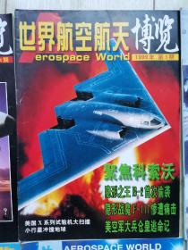 《世界航空航天博览》
品相：九五品左右，每册25元，不包邮，8册全购包邮。
书目录：
1999年1.4.5.6.9月伤
2000年1.2.3月份