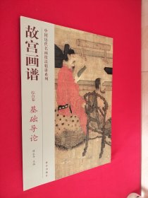 故宫画谱：基础导论（综合卷）
