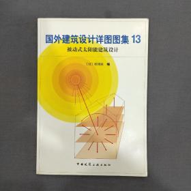 国外建筑设计详图图集13：被动式太阳能建筑设计