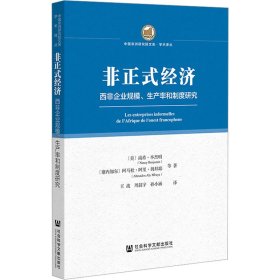 非正式经济 西非企业规模、生产率和制度研究