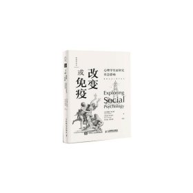 改变或免疫：心理学实证研究社会影响