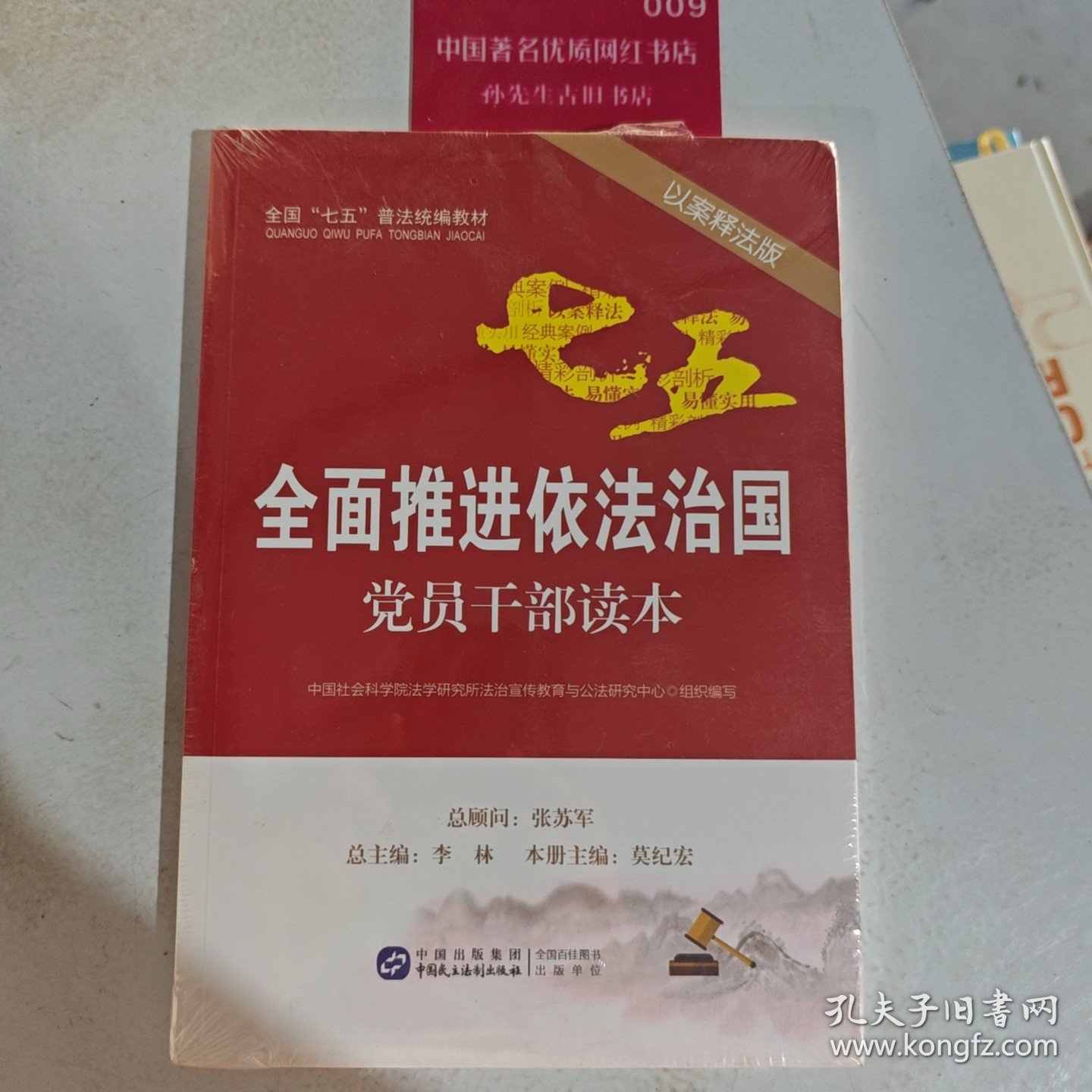 点击查看原图 全面推进依法治国党员干部读本(以案释法版)