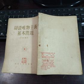 辩证唯物主义基本问题 1955年一版一印