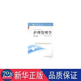 护理管理学 成人高考 何曙芝主编 新华正版